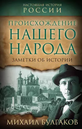 Происхождение нашего народа. Заметки об истории — 3027571 — 1