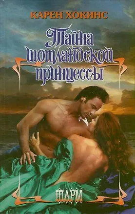 Книга Тайна шотландской принцессы: роман (Карен Хокинс)