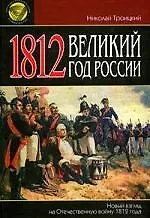1812 год.Великий год России. Новый взгляд на Отечественную войну 1812 г.