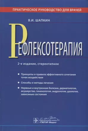 Рефлексотерапия : практическое руководство для врачей / 2-е изд., стер. — 2638348 — 1