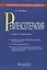 Рефлексотерапия : практическое руководство для врачей / 2-е изд., стер. — 2638348 — 1