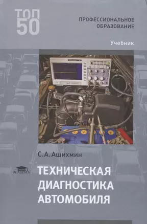 Техническая диагностика автомобиля. Учебник — 2677803 — 1