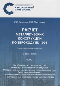 Расчет металлических конструкций по Еврокоду EN 1993. В двух частях. Часть 1