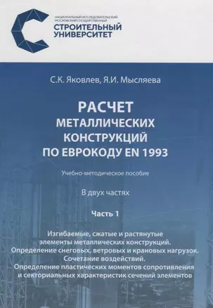 Расчет металлических конструкций по Еврокоду EN 1993. В двух частях. Часть 1 — 2687206 — 1