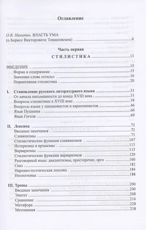 Книга Стилистика и стихосложение. Курс лекций (Борис Томашевский) — 2