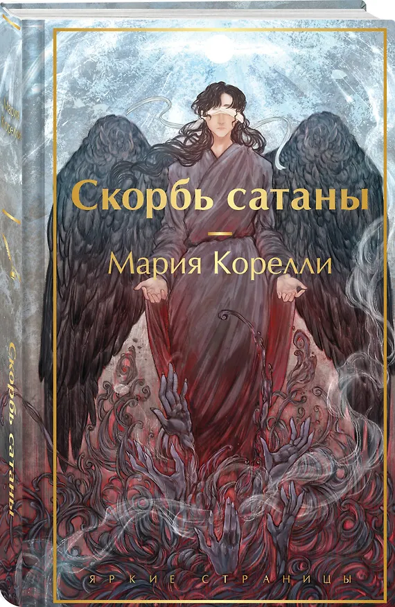 Книга Скорбь сатаны (Мария Корелли) — 5