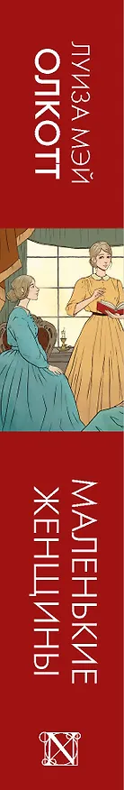 Книга Маленькие женщины: роман (Луиза Мэй Олкотт) — 3