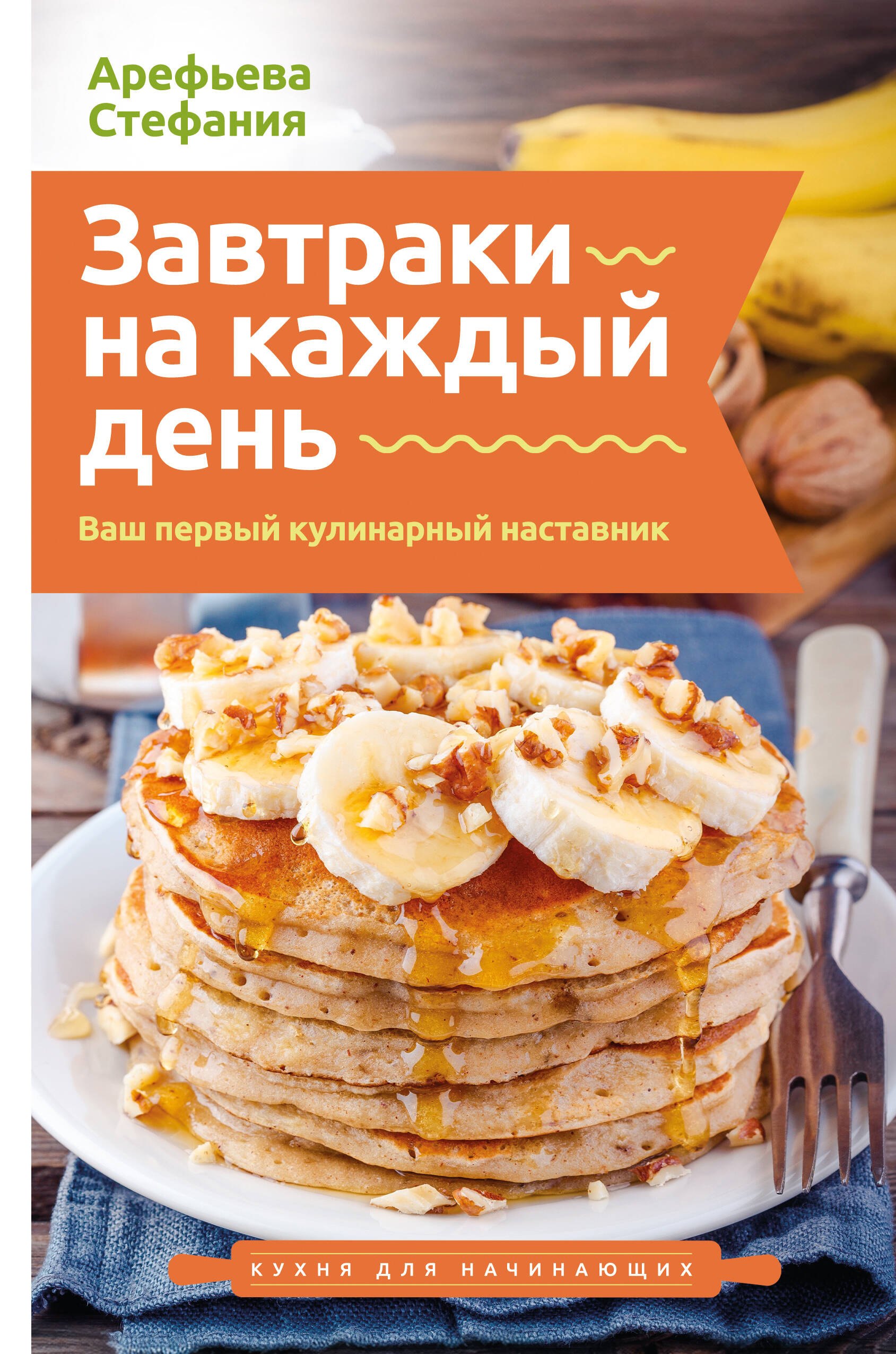 Арефьева Стефания Завтраки на каждый день. Ваш первый кулинарный наставник
