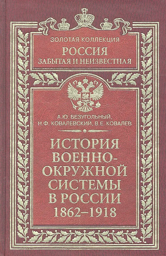 Книга История военно-окружной системы в России 1862-1918 (Алексей Безугольный) — 2