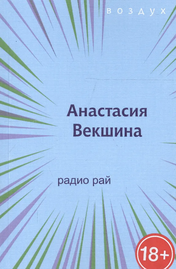 Книга Радио Рай (Анастасия Векшина) — 1