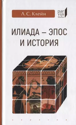 "Илиада": эпос и история — 2755061 — 1