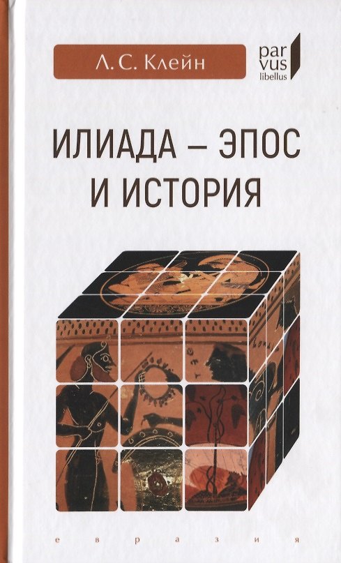 Книга "Илиада": эпос и история (Лев Клейн) — 1