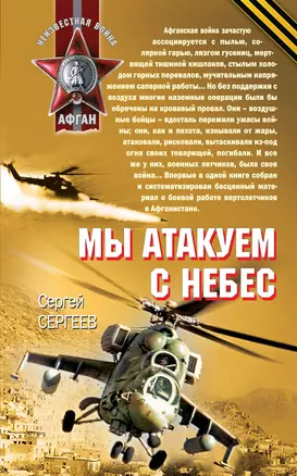 Мы атакуем с небес : роман — 2228339 — 1