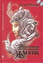 Воспоминания о прошлых жизнях: Практическое руководство по психотехнике. 12 проверенных методов — 1891046 — 1