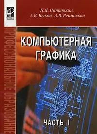 Компьютерная графика. В 2-х частях. Ч.1.: Учебное пособие