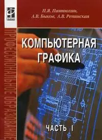 Компьютерная графика. В 2-х частях. Ч.1.: Учебное пособие — 2132525 — 1