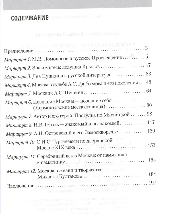 Книга Урок в декорациях московских улиц. Прогулки по Москве с учителем литературы (Елена Комиссарова) — 2