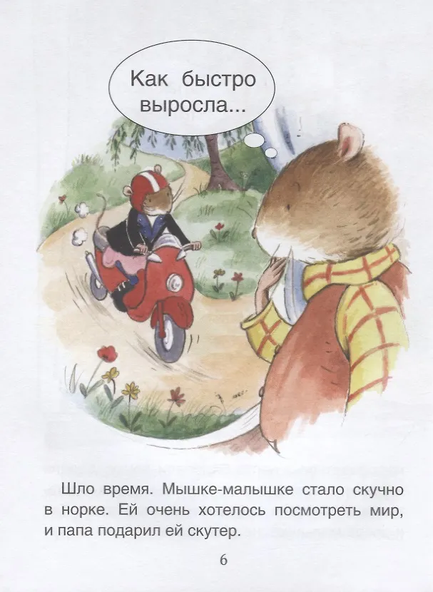 Книга Свадьба мышек. Уровень 1 (Маири Макиннон) — 2
