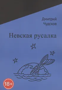 Невская русалка