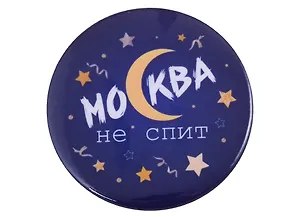 ГС Значок закатной Москва не спит луна 38мм