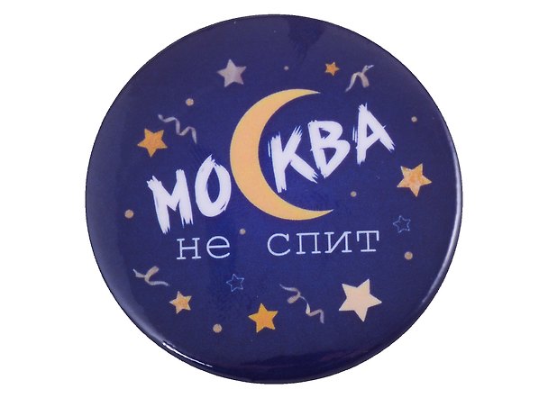 ГС Значок закатной Москва не спит луна 38мм 2903128 — 1