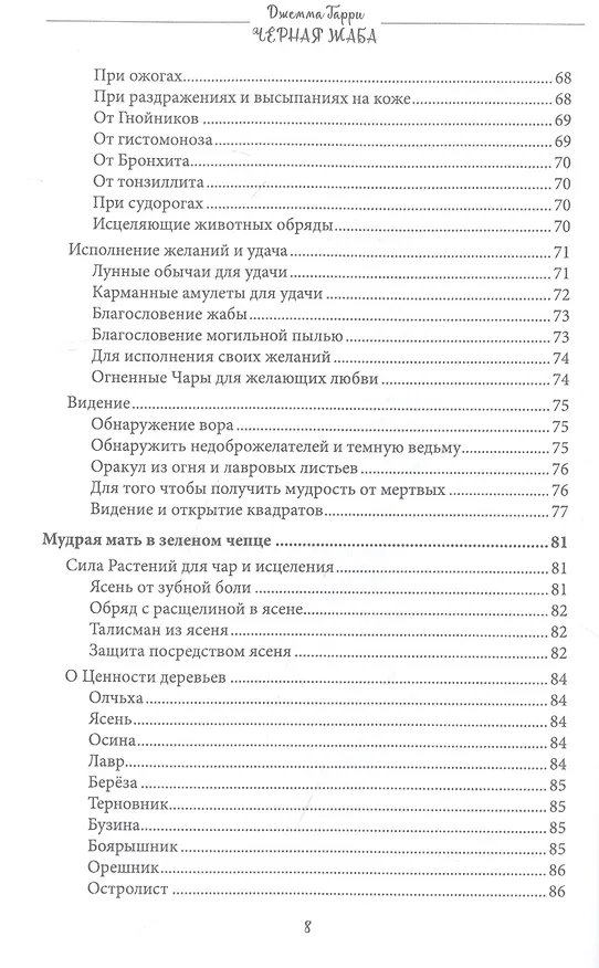 Книга Черная Жаба (Джемма Гарри) — 3