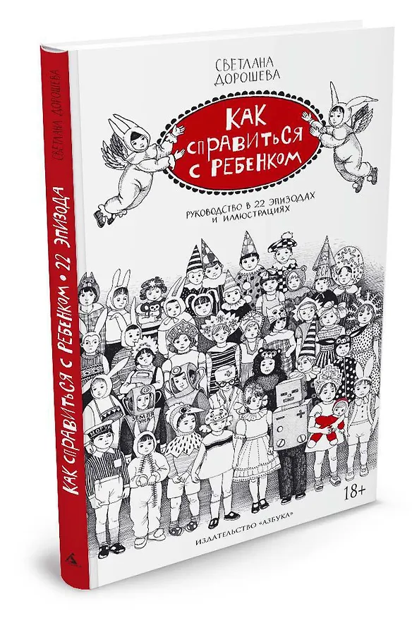 Книга Как справиться с ребенком. Руководство в 22 эпизодах и иллюстрациях (Светлана Дорошева) — 2