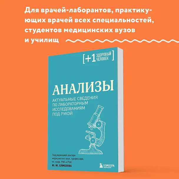 Книга Анализы. Актуальные сведения по лабораторным исследованиям под рукой (Юрий Елисеев) — 6