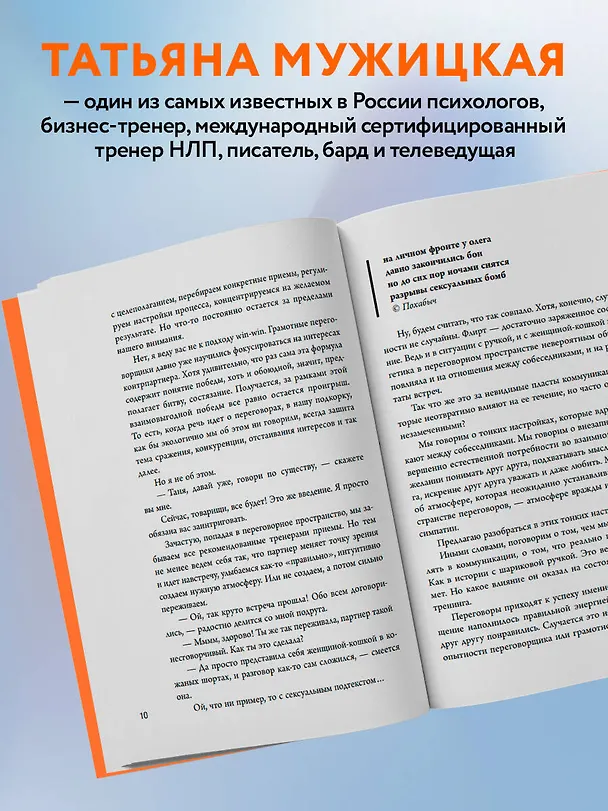 Книга Переговоры по душам. Простая технология успешной коммуникации (Татьяна Мужицкая) — 7