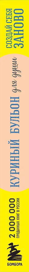 Книга Куриный бульон для души. Создай себя заново. 101 вдохновляющая история о фитнесе, правильном питании и работе над собой (11-е издание) (Джек Кэнфилд) — 5