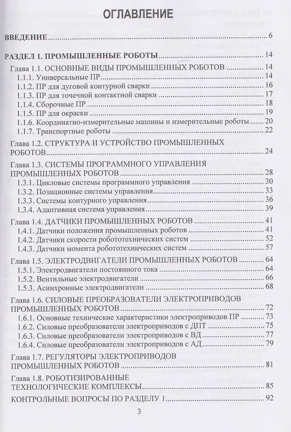 Книга Робототехника. Учебное пособие (Владимир Слепцов, Жанна Вегера) — 3