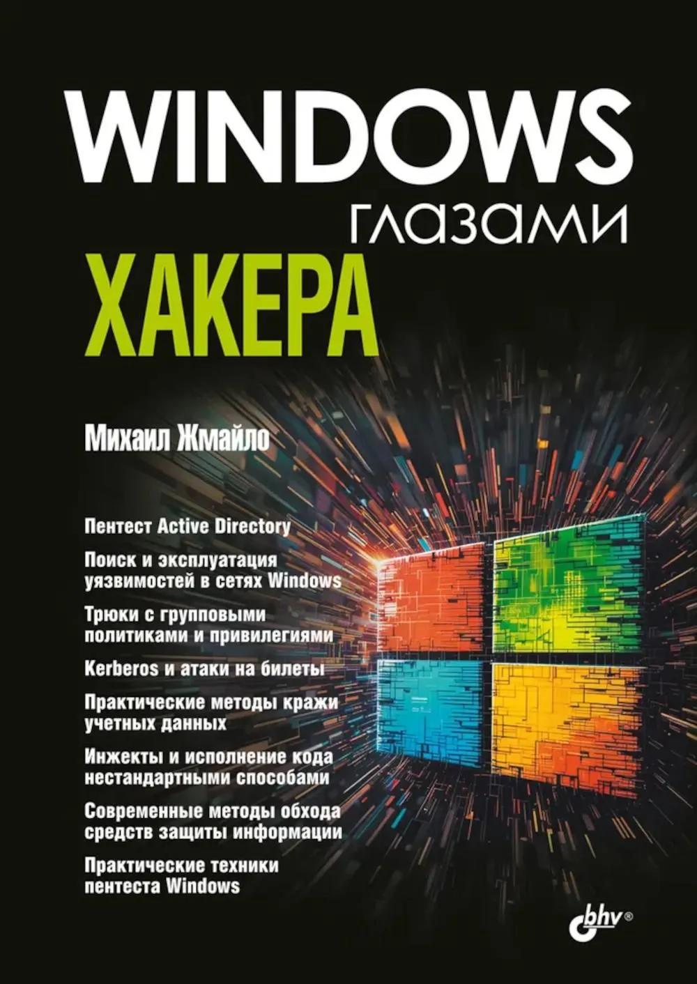 Обложка книги «Windows глазами хакера»