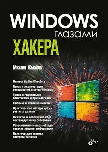 Windows глазами хакера