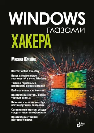 Книга Windows глазами хакера ()