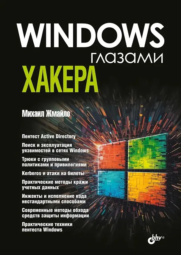 Книга Windows глазами хакера () — 1