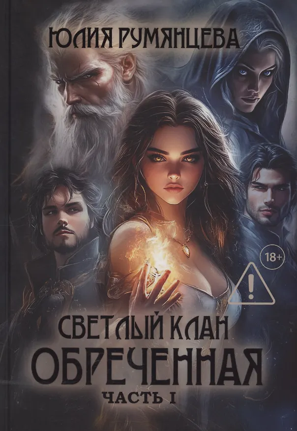 Книга Светлый Клан. Обреченная. Часть 1 (с автографом) (Юлия Румянцева) — 1
