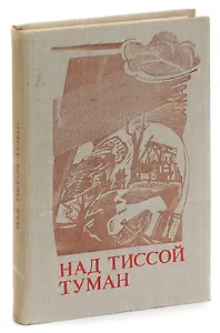 Над Тиссой туман