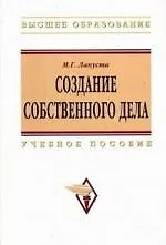 Книга Создание собственного дела: Учеб. пособие. (Михаил Лапуста) — 1