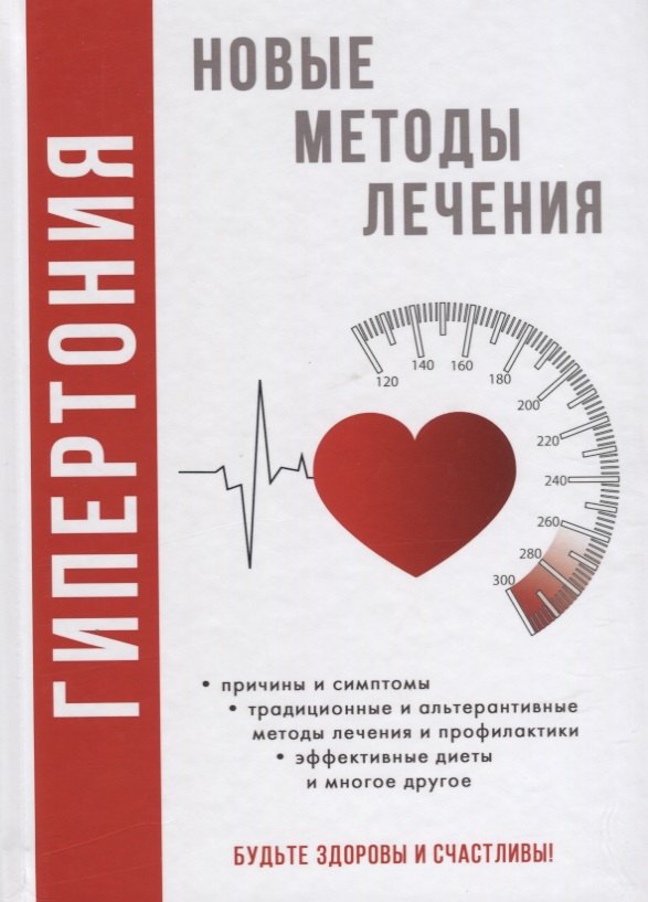 

Гипертония. Новые методы лечения