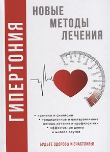 Гипертония. Новые методы  лечения