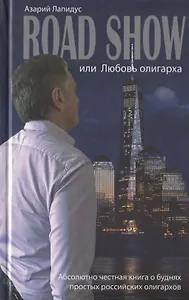 Road show, или Любовь олигарха