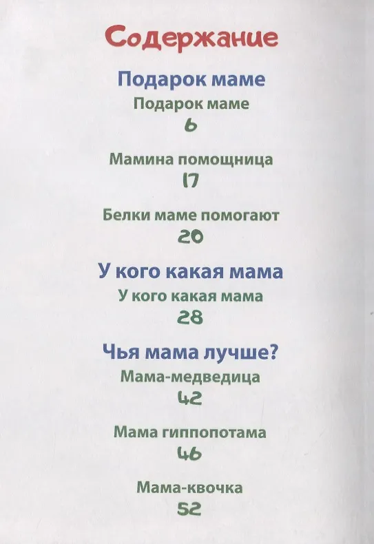 Книга Стихи о маме малышам (Ольга Корнеева) — 2