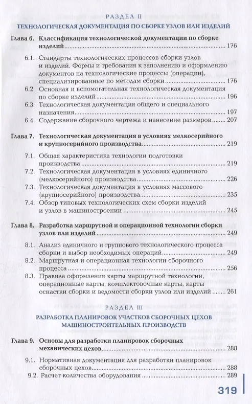 Книга Технологический процесс и технологическая документация по сборке узлов и изделий с применением систем автоматизированного проектирования. Учебник () — 4