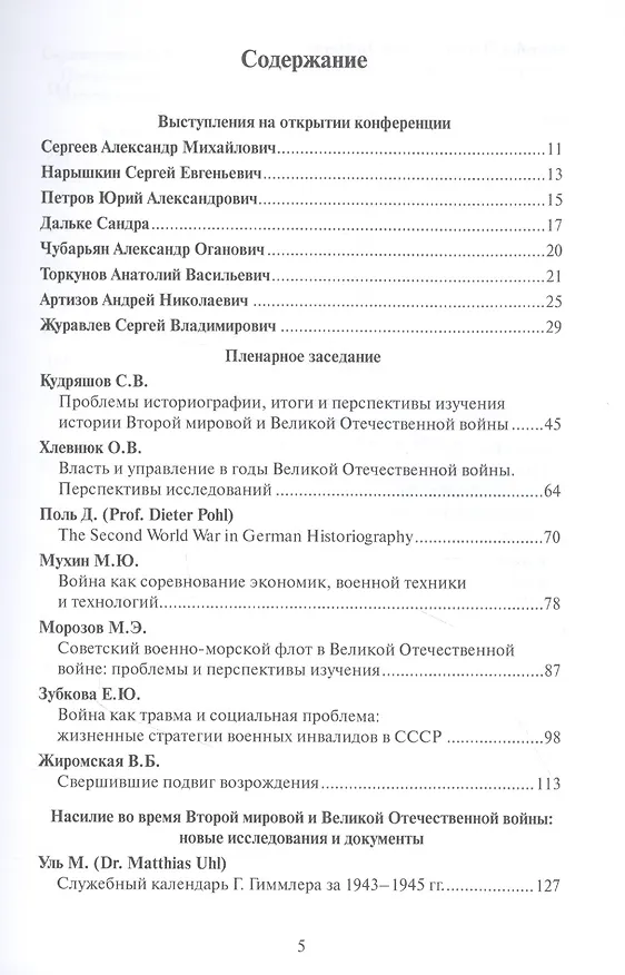 Книга Вторая мировая и Великая Отечественная: к 75-летию окончания. Материалы международной научной конференции (Сергей Журавлев) — 2