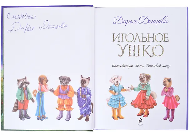 Книга Игольное ушко (с автографом) (Дарья Донцова) — 2