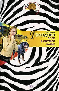 Волк в овечьей майке