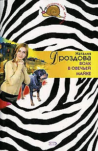 Книга Волк в овечьей майке (Наталия Дроздова)
