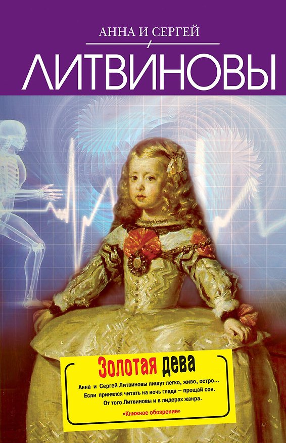 Книга Золотая дева : роман (Сергей Литвинов, Анна Литвинова) — 1