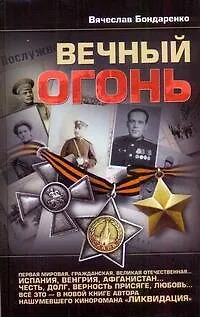 Книга Вечный огонь (Вячеслав Бондаренко)