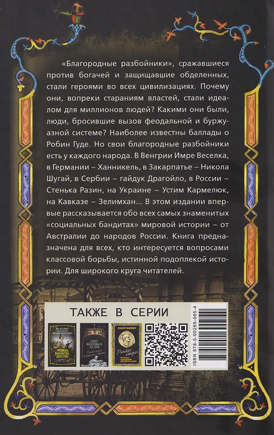 Книга Робингуды в мировой истории (Антуан Касс, Анатолий Штырбул) — 2